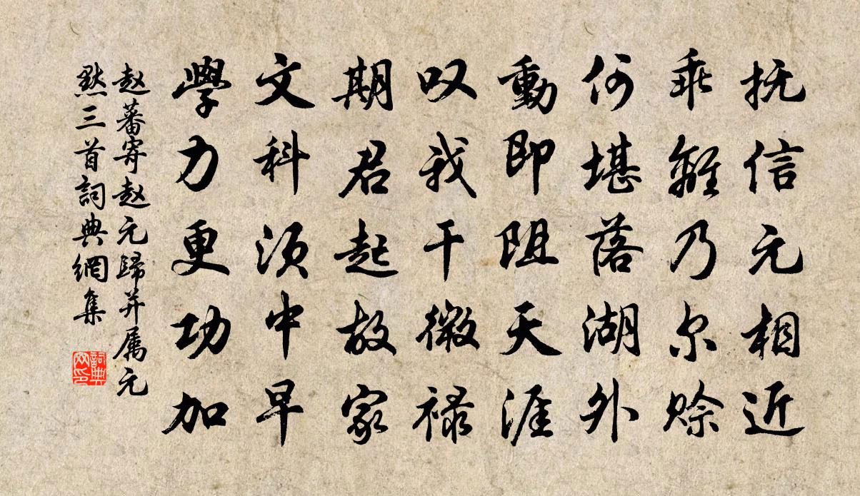 赵蕃寄赵元归并属元默三首书法作品欣赏