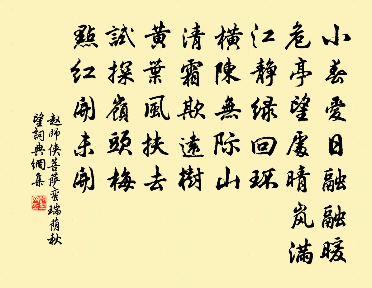 赵师侠菩萨蛮（瑞荫秋望）书法作品欣赏