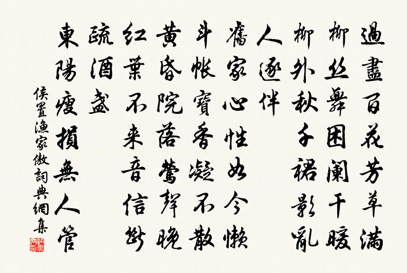 侯置渔家傲书法作品欣赏
