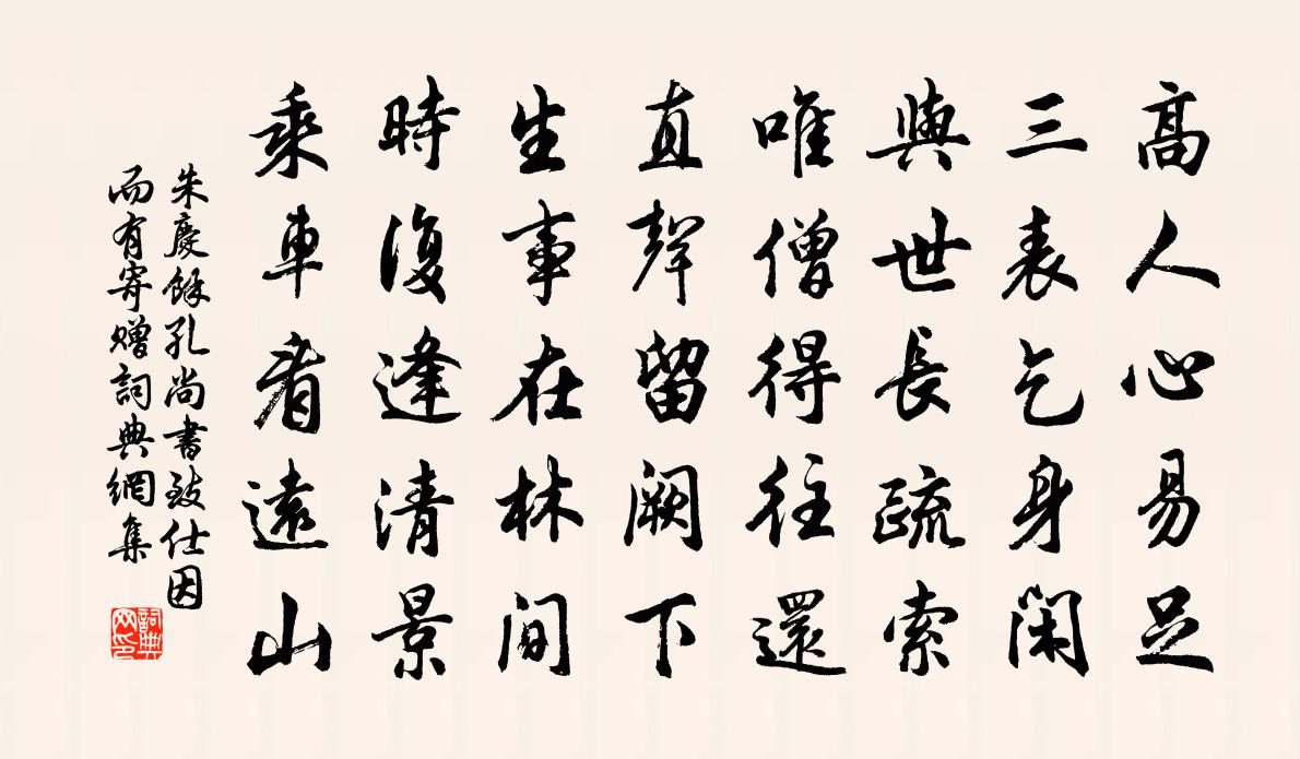 朱庆馀孔尚书致仕因而有寄赠书法作品欣赏