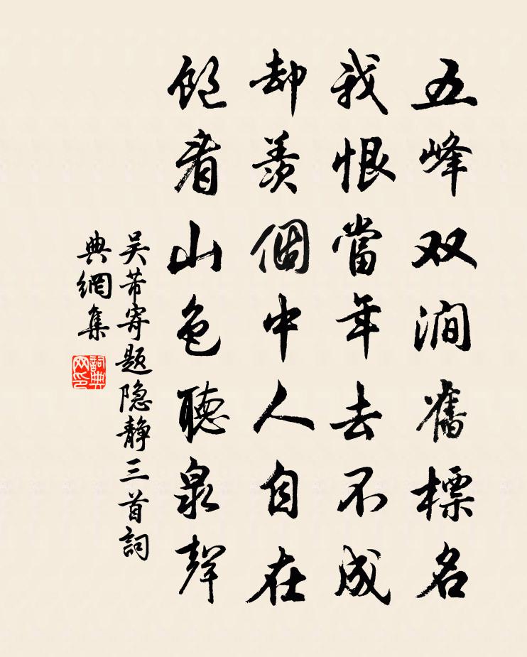 吴芾寄题隐静三首书法作品欣赏