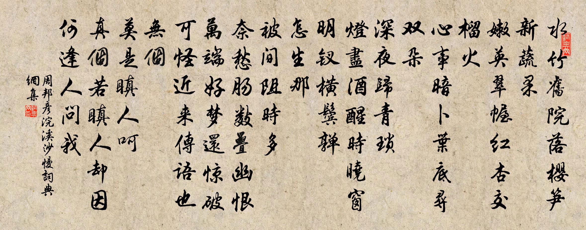 周邦彦浣溪沙慢书法作品欣赏