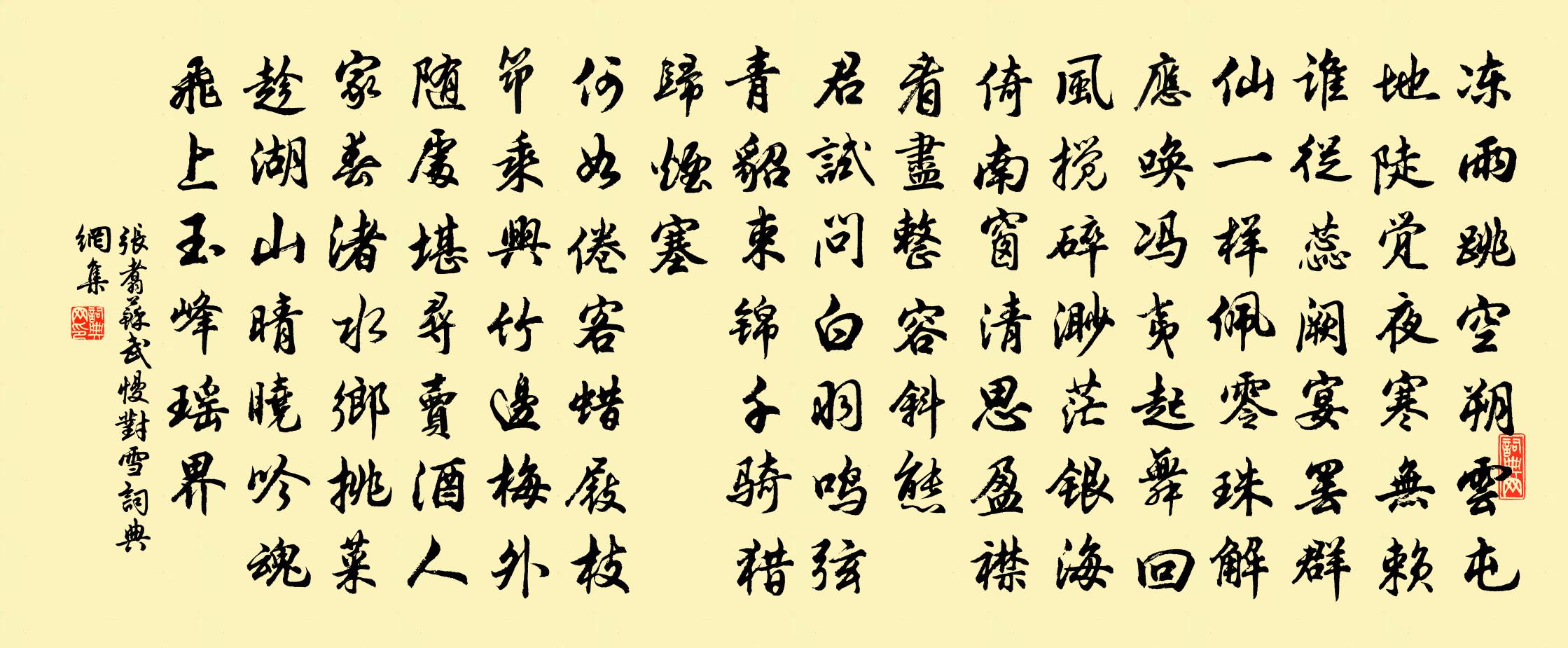 张翥苏武慢 对雪书法作品欣赏