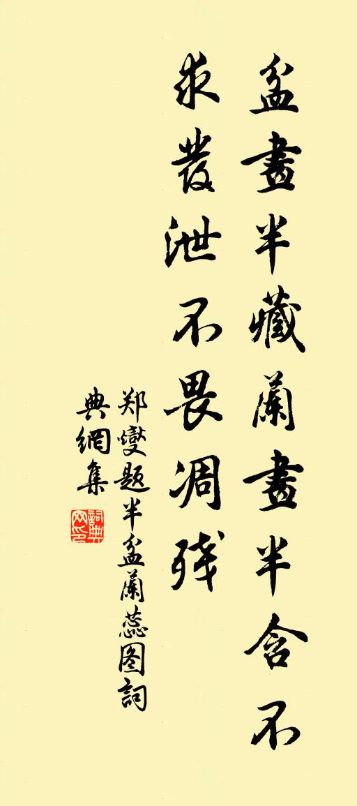 郑燮题半盆兰蕊图书法作品欣赏