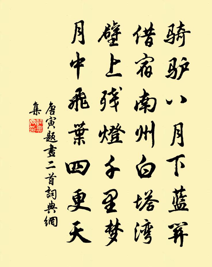 唐寅题画二首书法作品欣赏