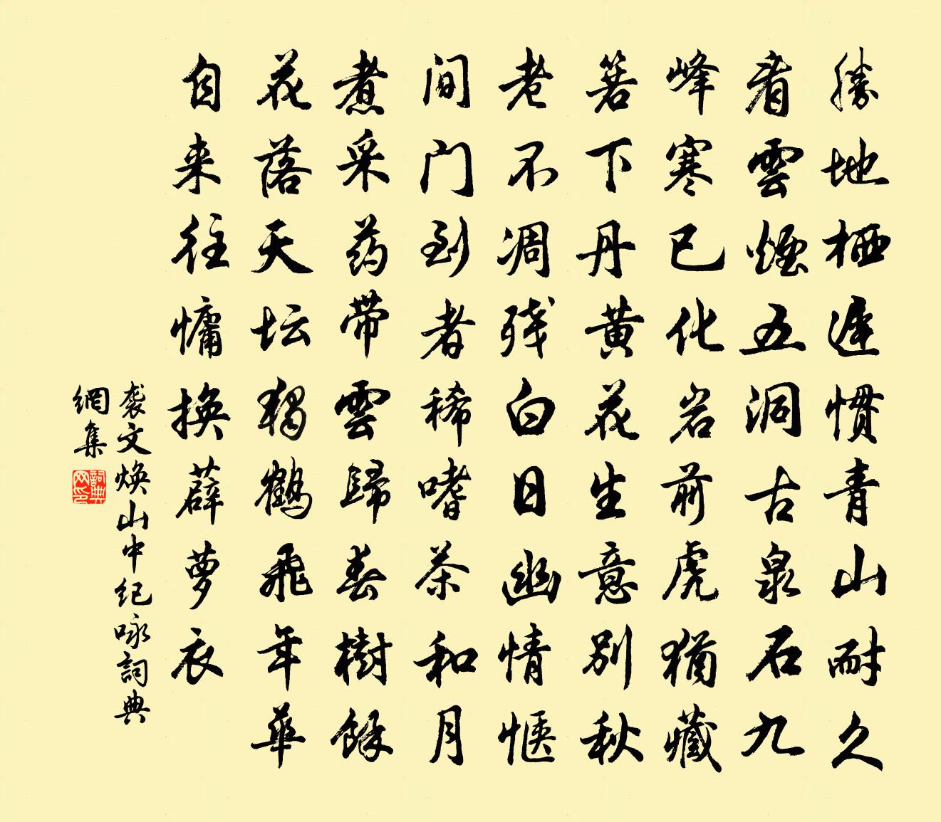 袭文焕山中纪咏书法作品欣赏