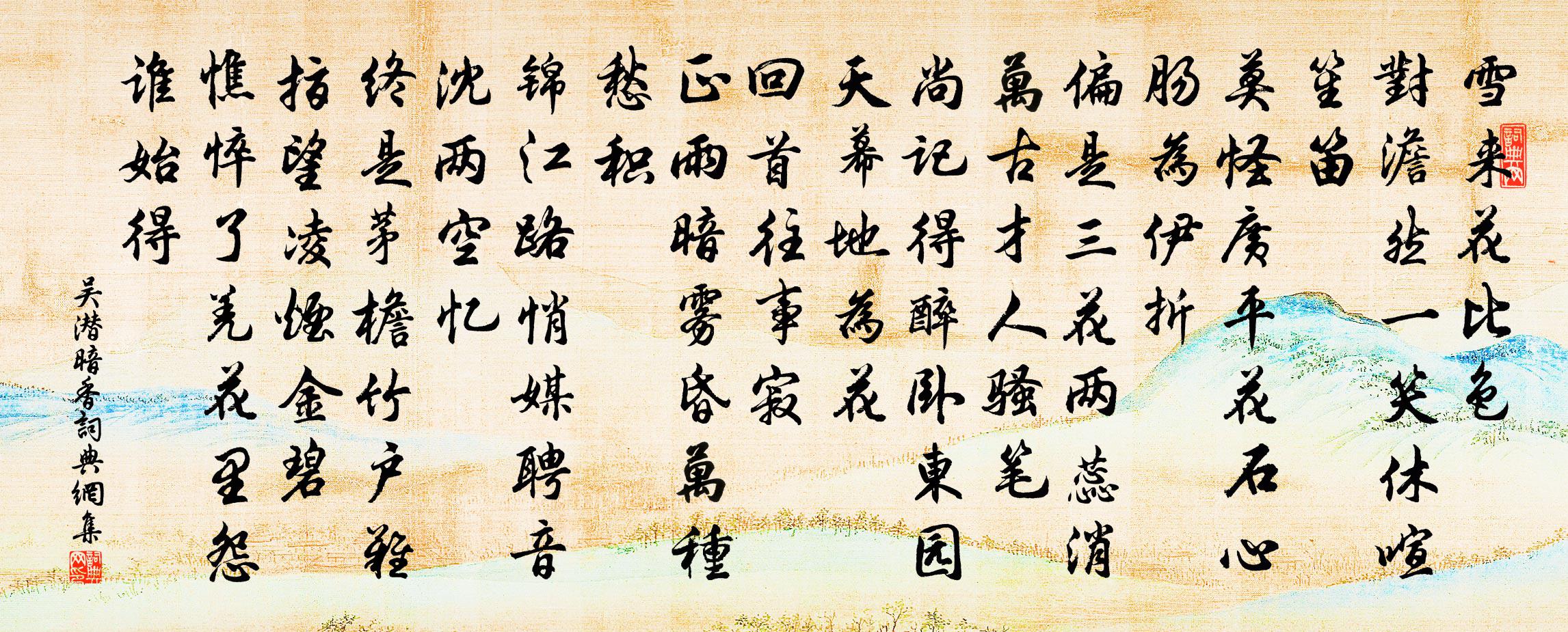 吴潜暗香书法作品欣赏