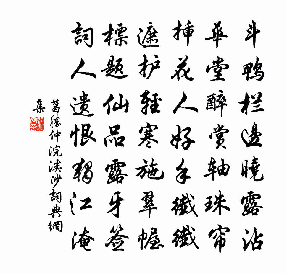 葛胜仲浣溪沙书法作品欣赏