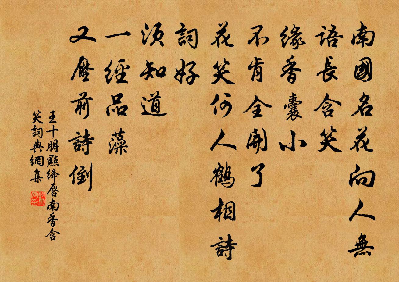 王十朋点绛唇（南香含笑）书法作品欣赏