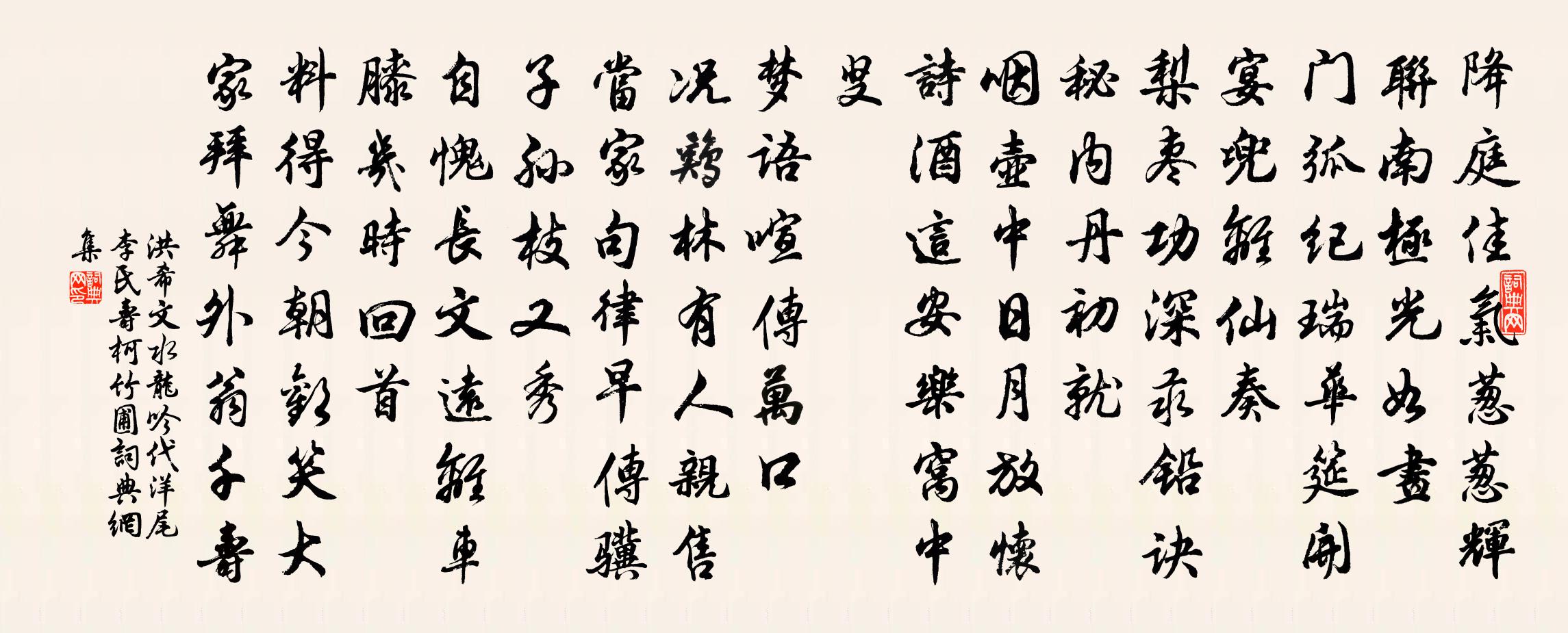洪希文水龙吟 代洋尾李氏寿柯竹圃书法作品欣赏