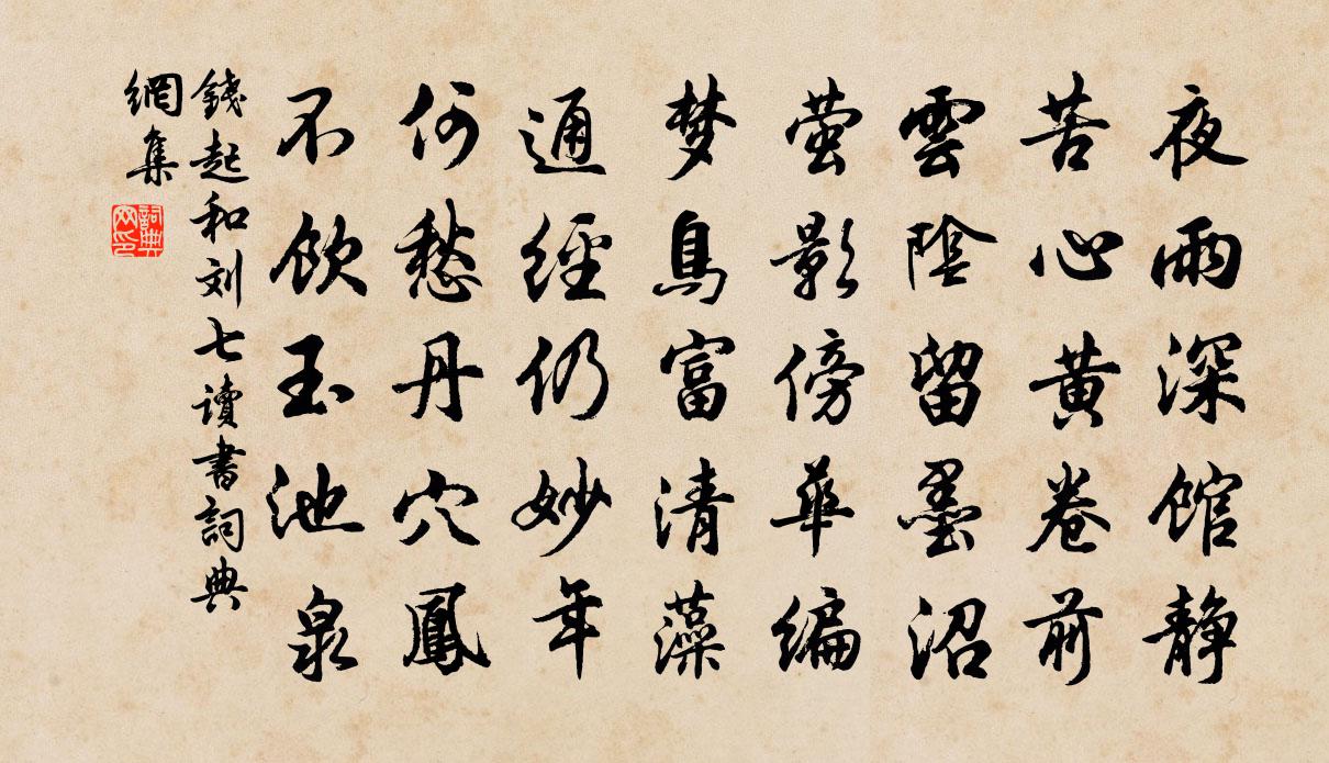 钱起和刘七读书书法作品欣赏