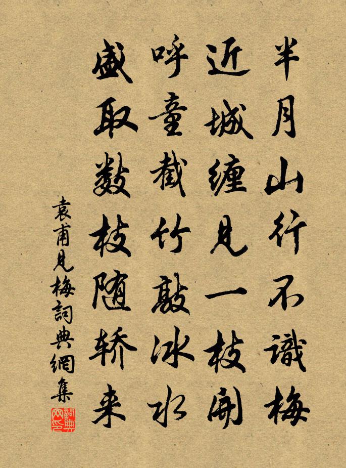 袁甫见梅书法作品欣赏