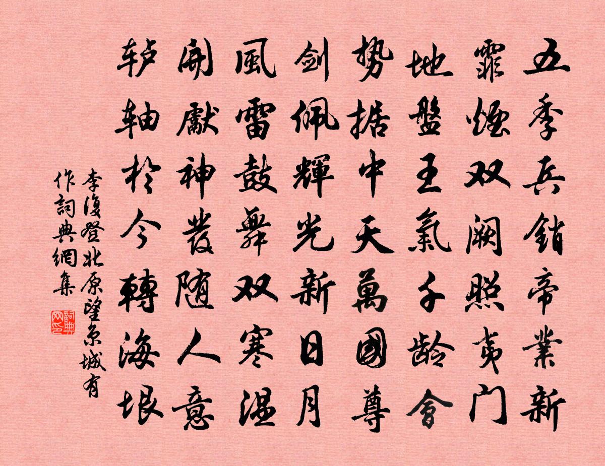 李复登北原望京城有作书法作品欣赏