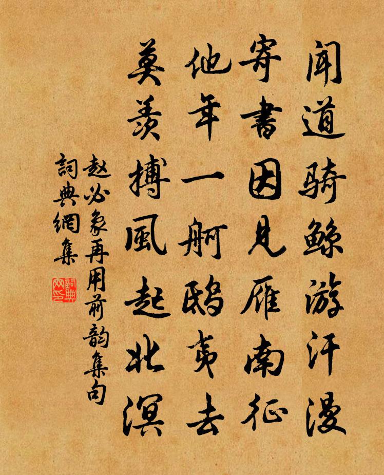 赵必象再用前韵集句书法作品欣赏