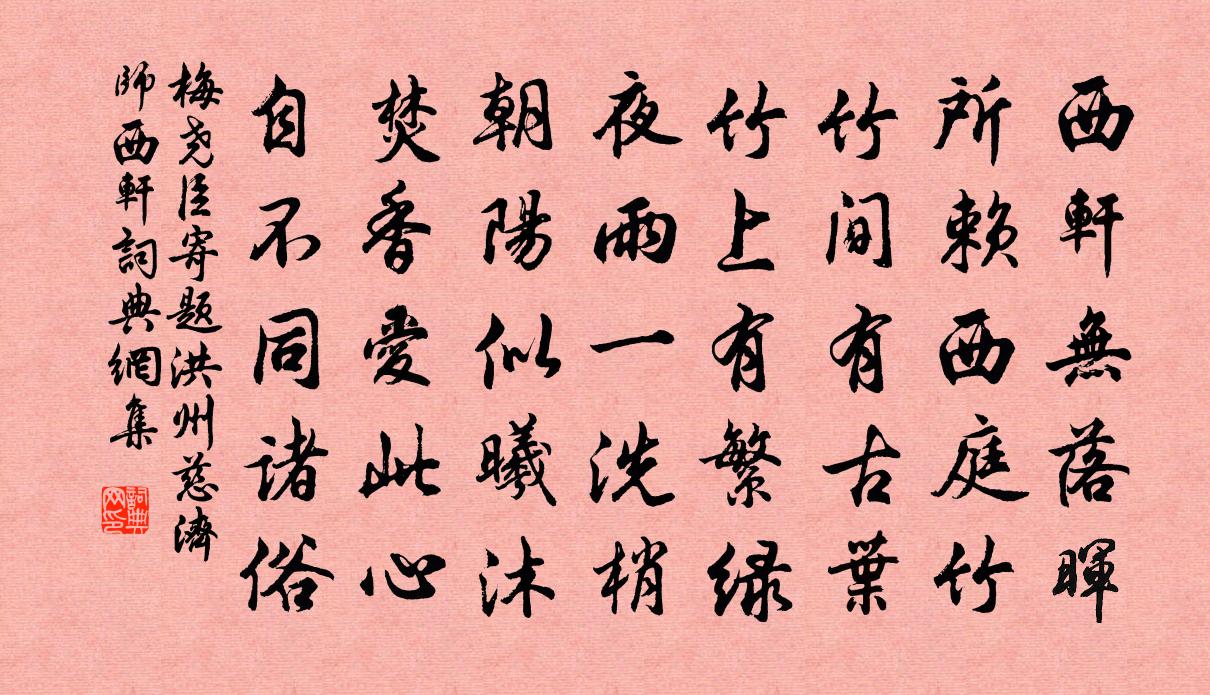 梅尧臣寄题洪州慈济师西轩书法作品欣赏