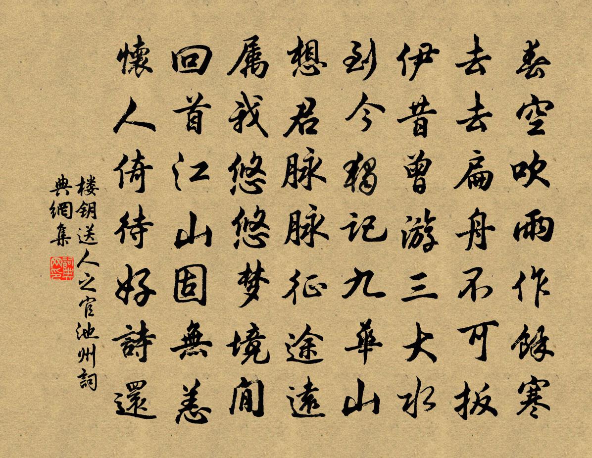 楼钥送人之官池州书法作品欣赏