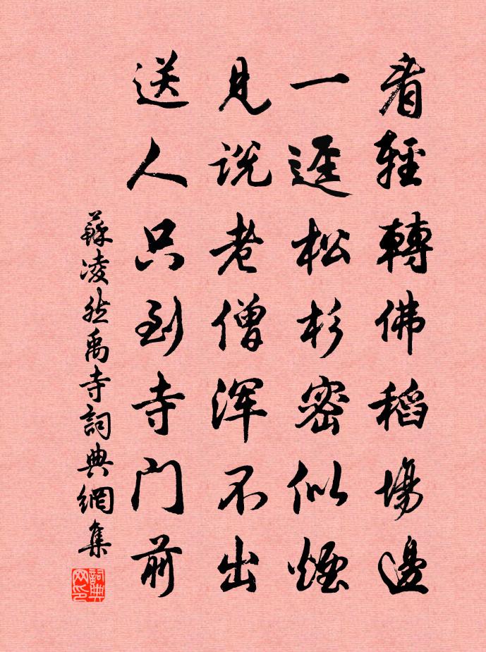 苏凌然禹寺书法作品欣赏