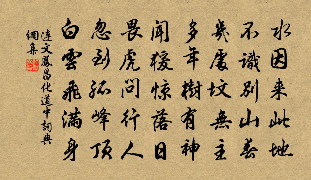 连文凤昌化道中书法作品欣赏