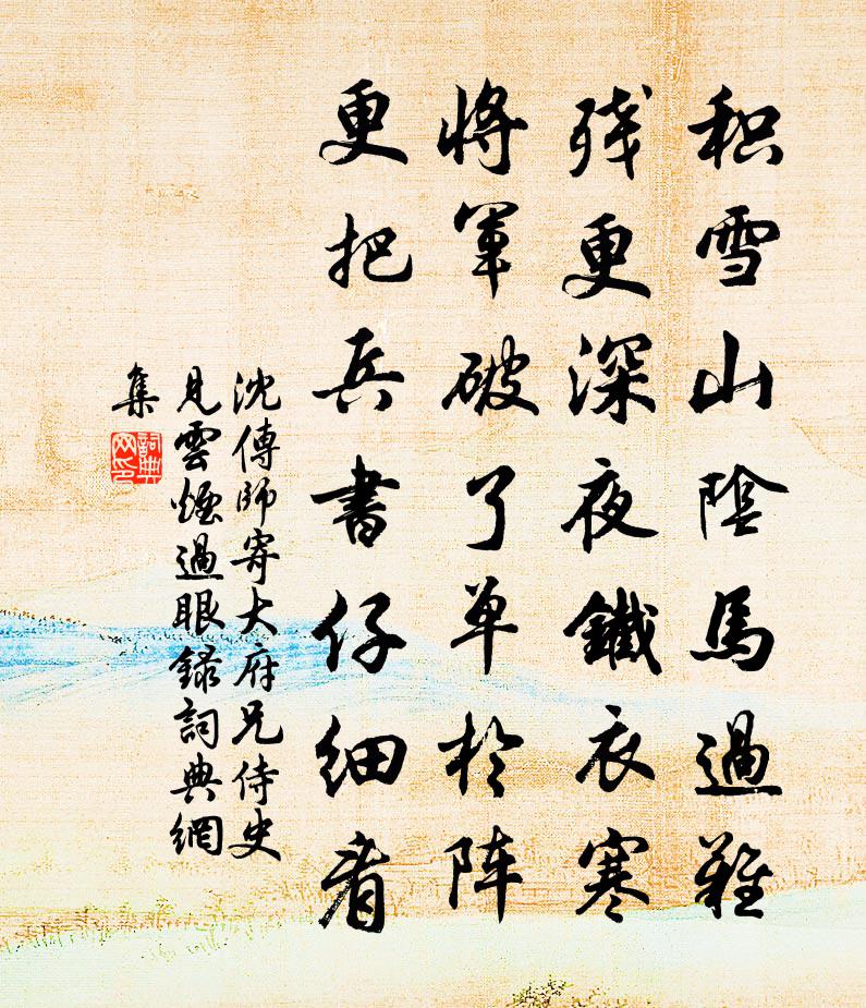 沈传师寄大府兄侍史（见《云烟过眼录》）书法作品欣赏