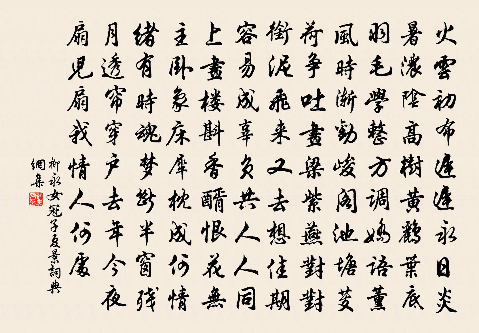 柳永女冠子（夏景）书法作品欣赏