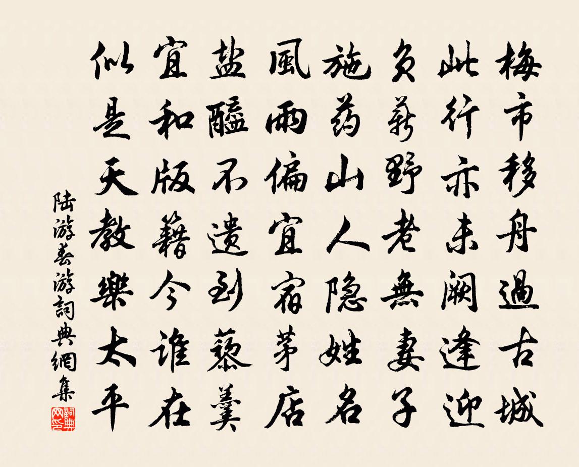 陆游春游书法作品欣赏