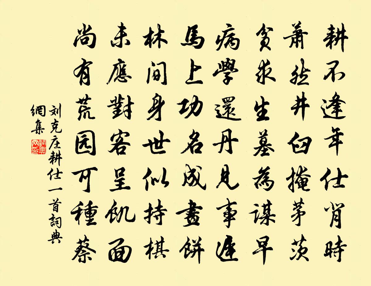 刘克庄耕仕一首书法作品欣赏