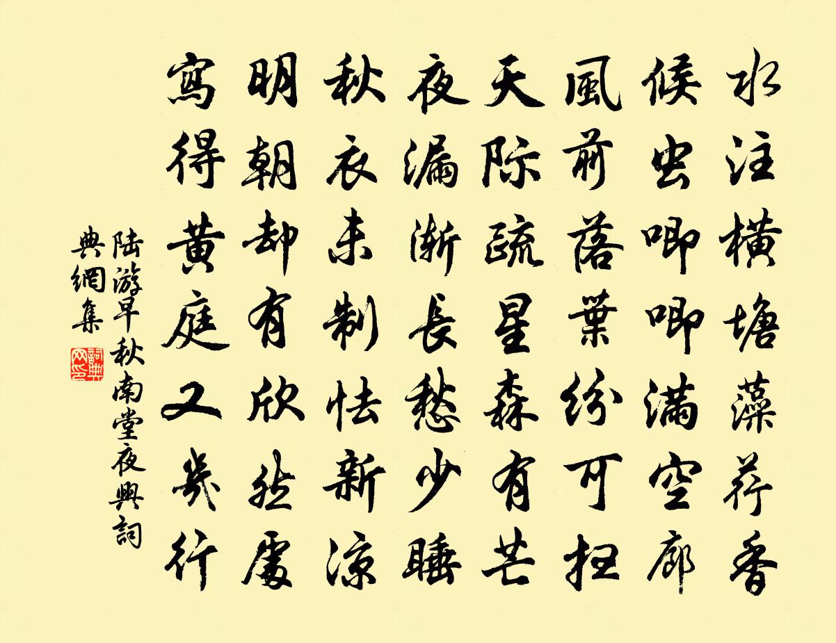 陆游早秋南堂夜兴书法作品欣赏