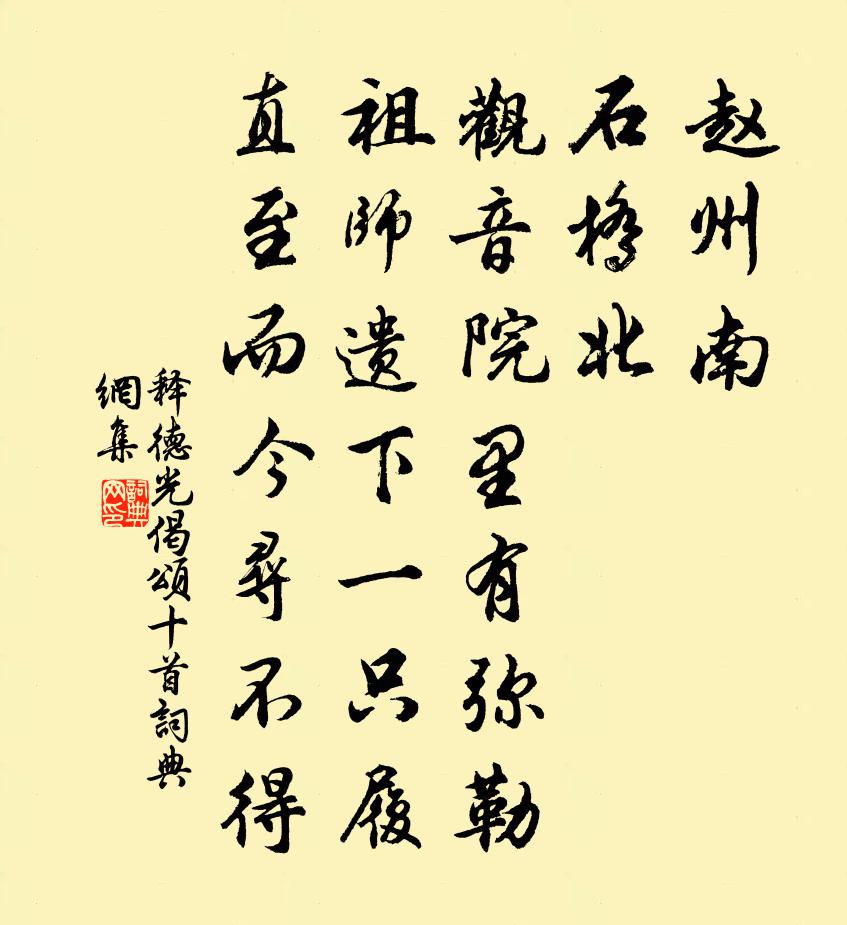 释德光偈颂十首书法作品欣赏