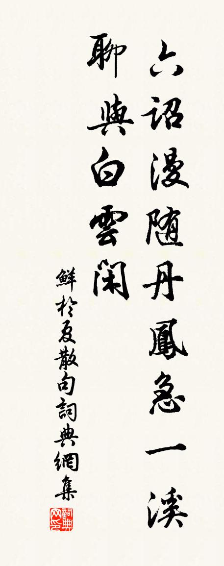 鲜于夏句书法作品欣赏