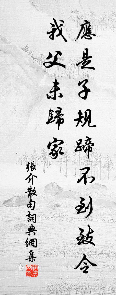 张介句书法作品欣赏