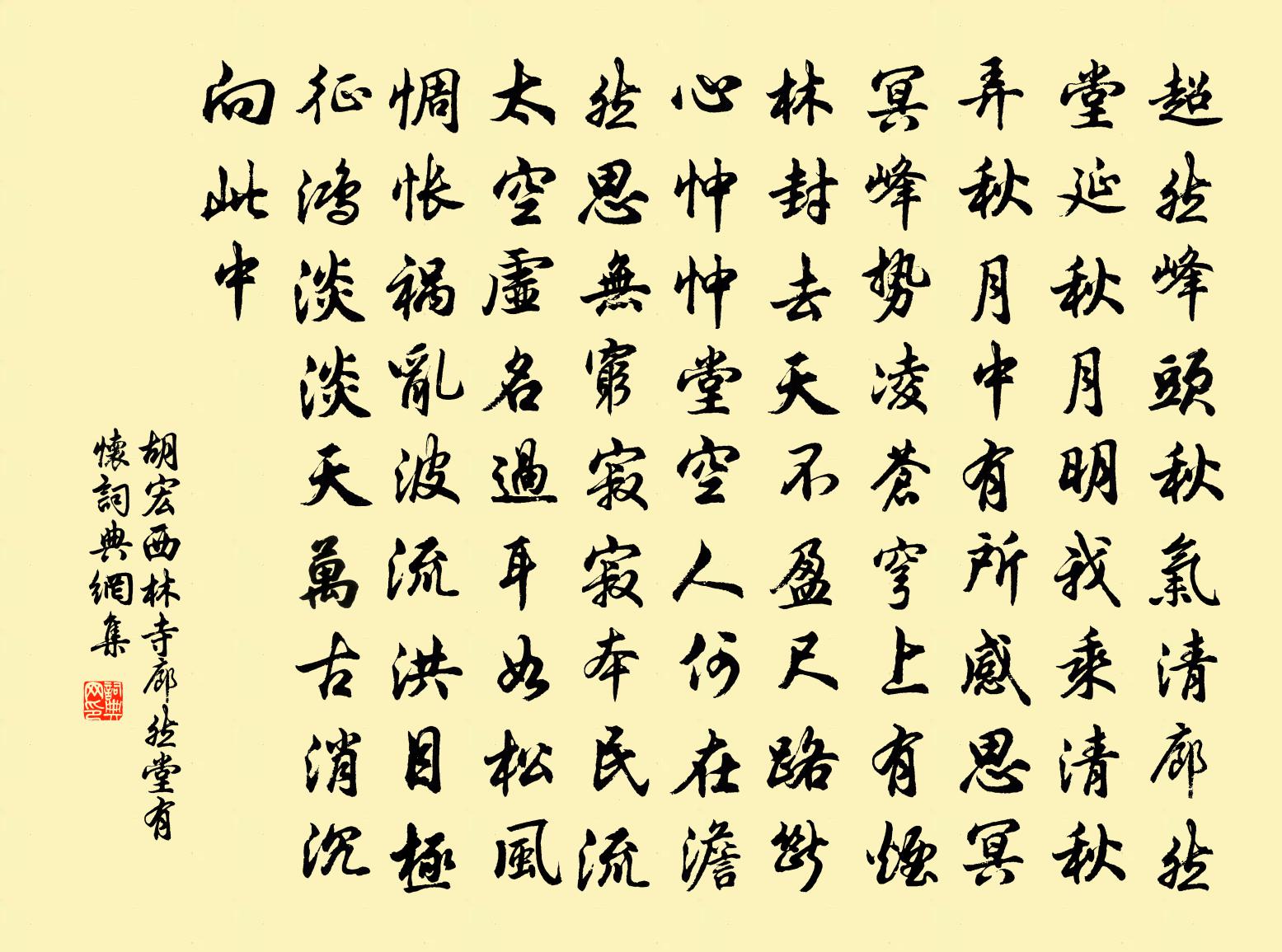 胡宏西林寺廊然堂有怀书法作品欣赏