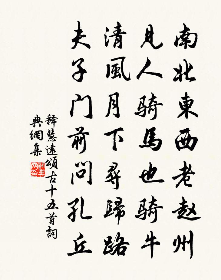 释慧远颂古十五首书法作品欣赏
