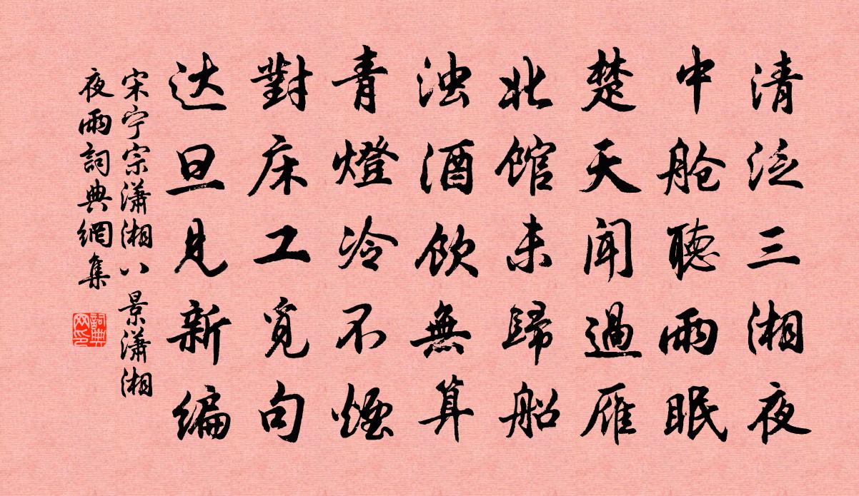 宋宁宗潇湘八景潇湘夜雨书法作品欣赏