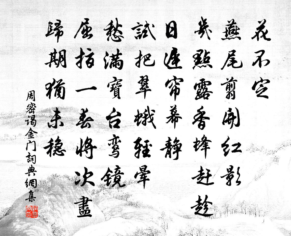 周密谒金门书法作品欣赏