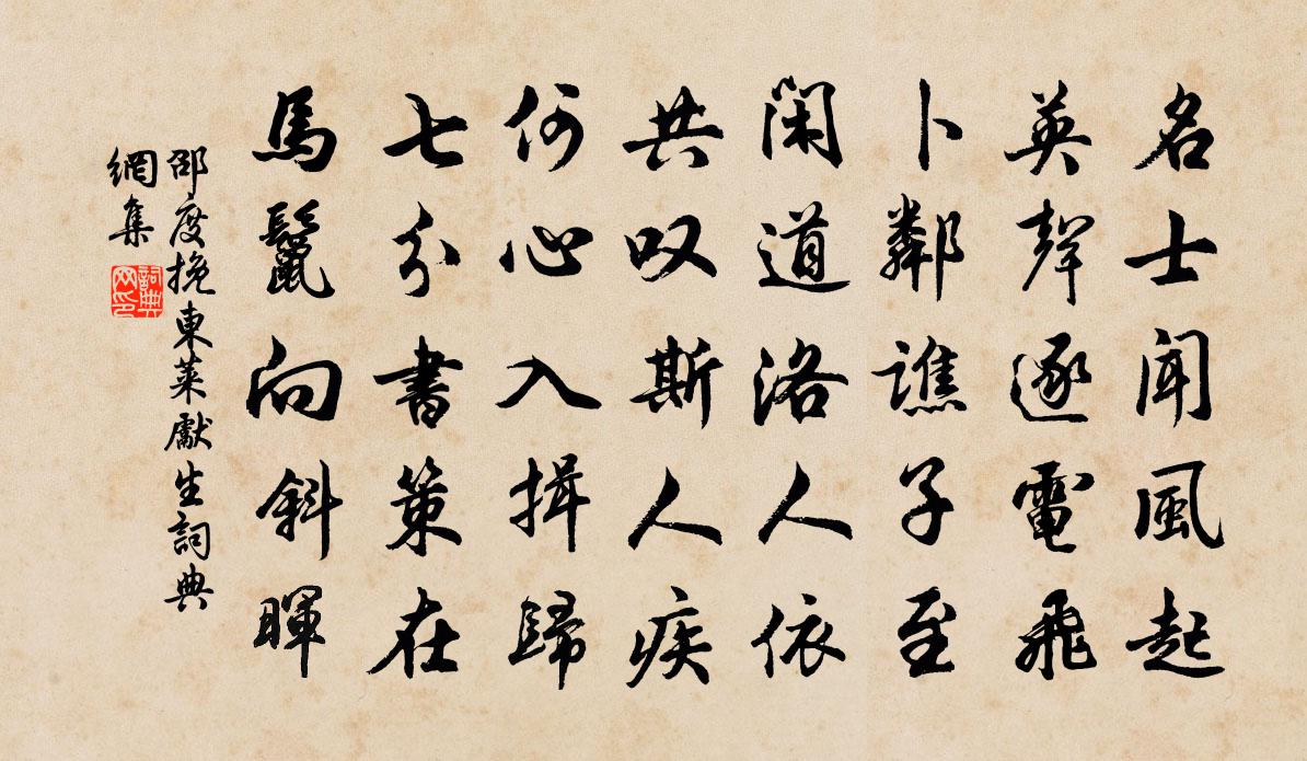邵度挽东莱先生书法作品欣赏