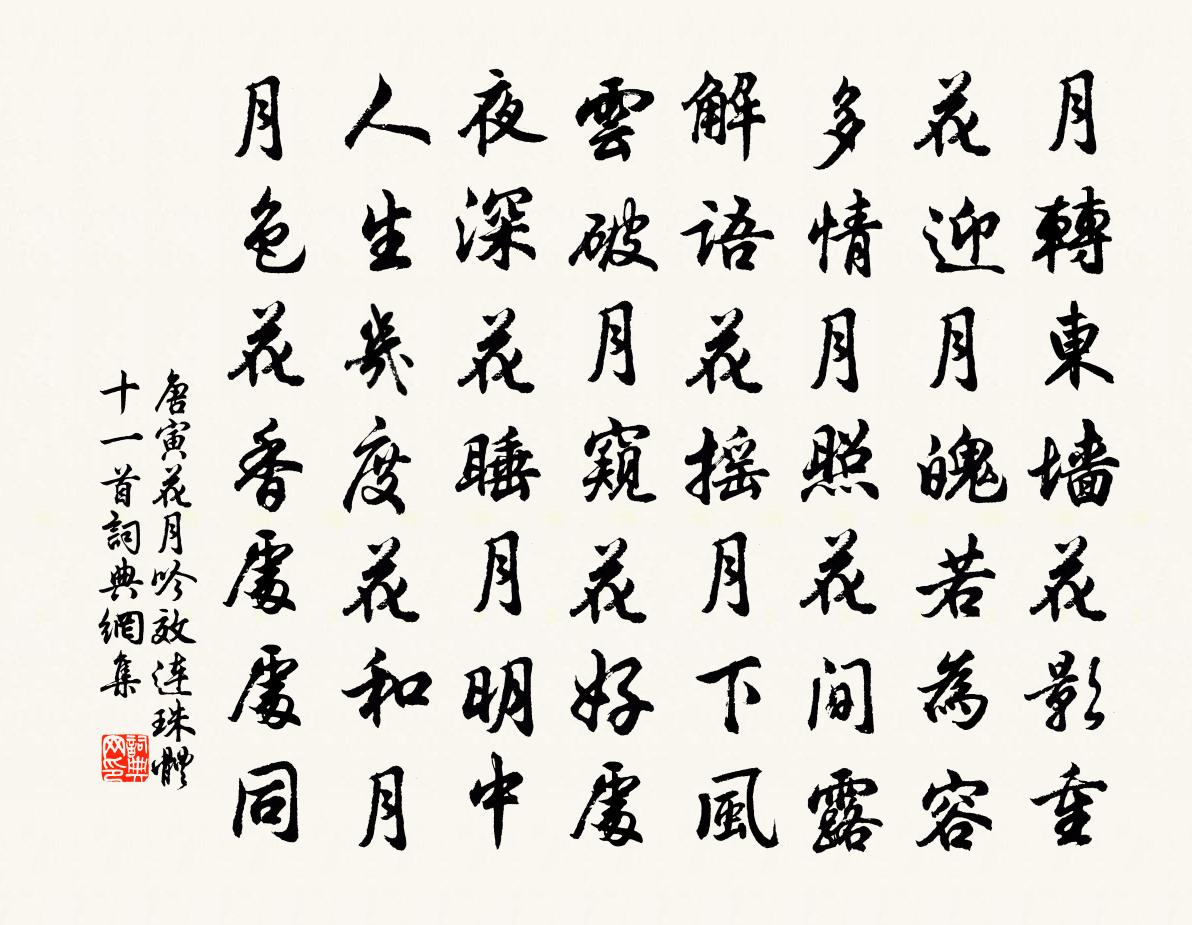 唐寅花月吟效连珠体十一首 2书法作品欣赏