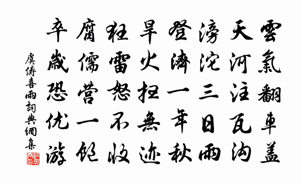 虞俦喜雨书法作品欣赏