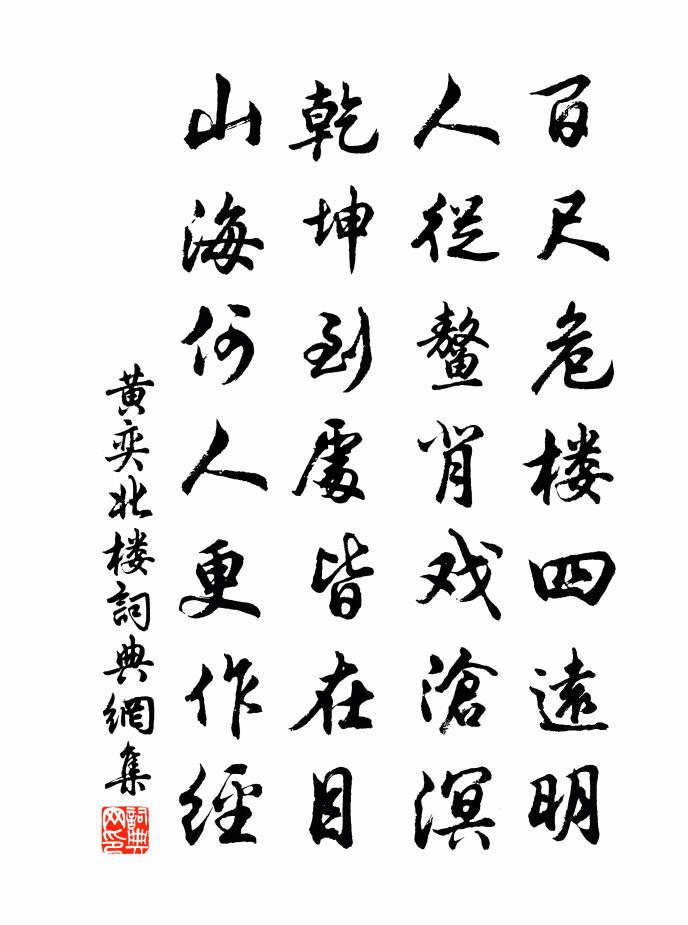 黄奕北楼书法作品欣赏