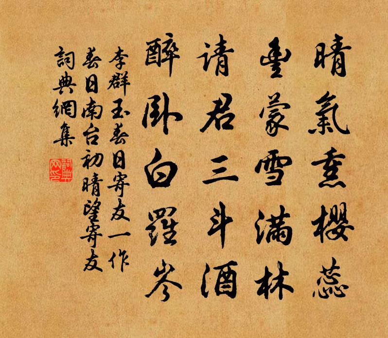 李群玉春日寄友（一作春日南台初晴望寄友）书法作品欣赏