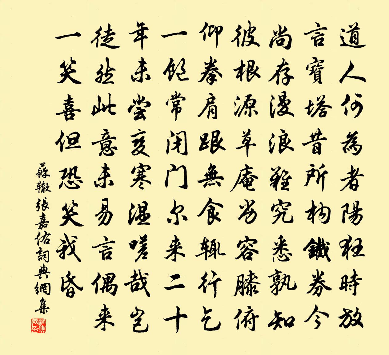 苏辙张嘉佑书法作品欣赏