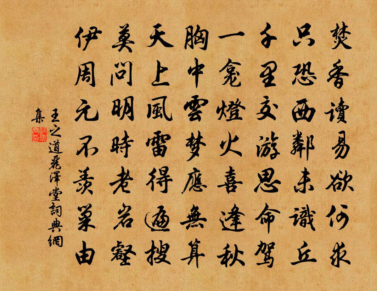 王之道丽泽堂书法作品欣赏