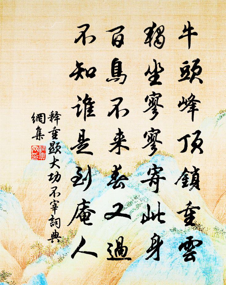 释重顯大功不宰书法作品欣赏