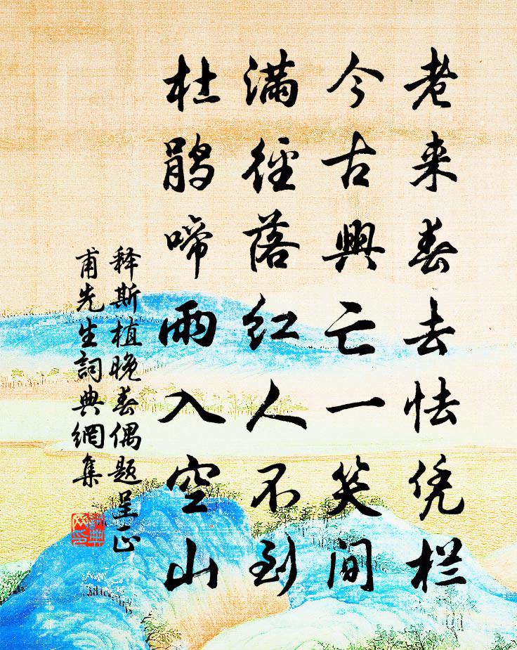 释斯植晚春偶题呈正甫先生书法作品欣赏