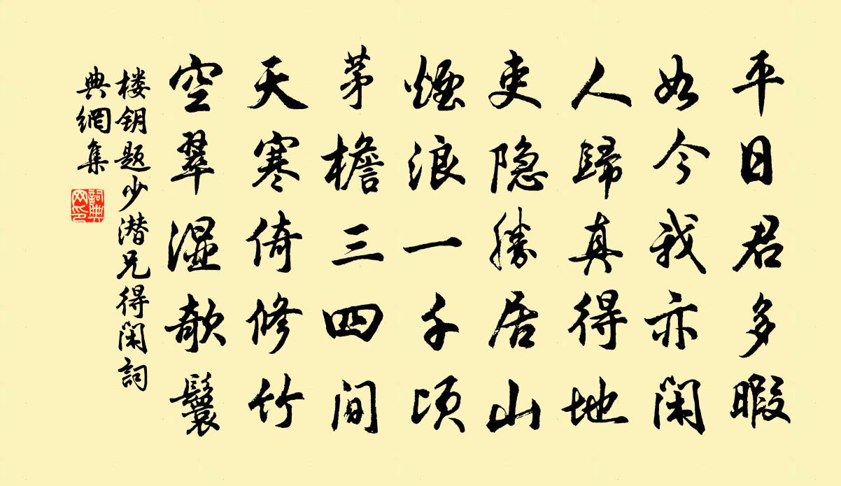 楼钥题少潜兄得闲书法作品欣赏