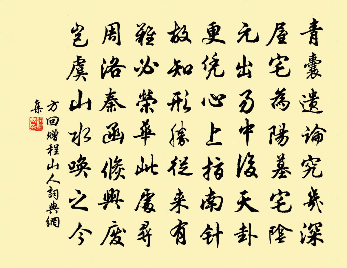 方回赠程山人书法作品欣赏