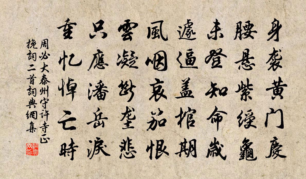 周必大泰州守许寺正挽词二首书法作品欣赏