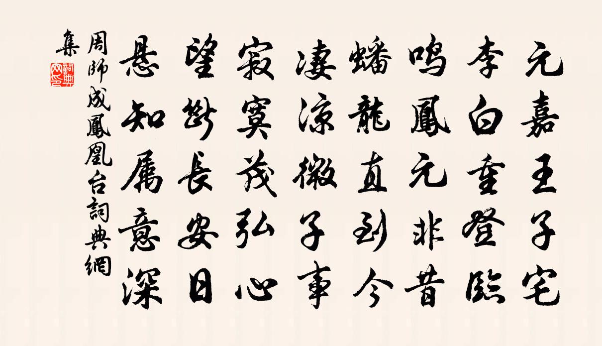 周师成凤凰台书法作品欣赏