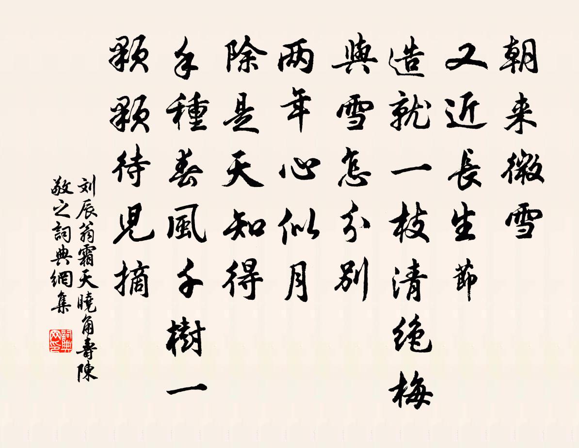 刘辰翁霜天晓角（寿陈敬之）书法作品欣赏