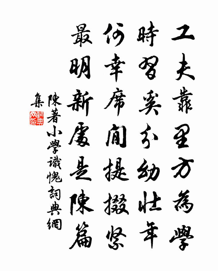 陈著小学识愧书法作品欣赏