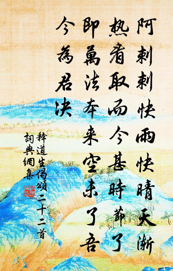 释道生偈颂二十二首书法作品欣赏